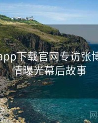 黑料社app下载官网专访张博主：恋情曝光幕后故事
