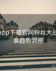 黑料社app下载官网粉丝大战幕后故事趋势洞察
