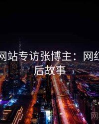 51视频网站专访张博主：网红事件幕后故事