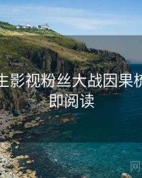 兔子先生影视粉丝大战因果梳理，立即阅读