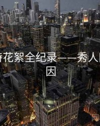 即时模特花絮全纪录——秀人网背后原因