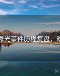 秀人网曝光事件历程复盘，避坑必读