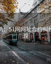 独家深扒：51网网址合约纠纷公众心理