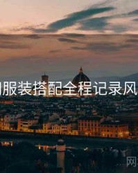 秀人网服装搭配全程记录风向研判