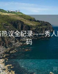 最新网络热议全纪录——秀人网美感密码