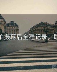 秀人网拍摄幕后全程记录，助你决策