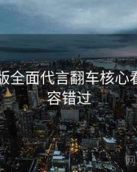 91网页版全面代言翻车核心看点，不容错过