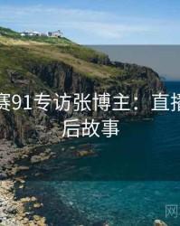 每日大赛91专访张博主：直播事故幕后故事