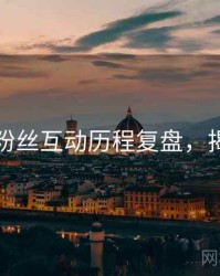 秀人网粉丝互动历程复盘，揭秘真相