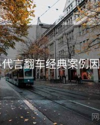 51爆料代言翻车经典案例因果梳理