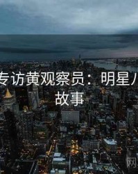 91爆料专访黄观察员：明星八卦幕后故事