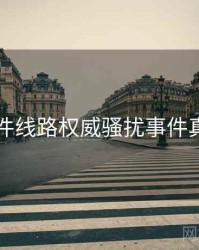 91大事件线路权威骚扰事件真相还原