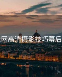 秀人网高清摄影技巧幕后真相