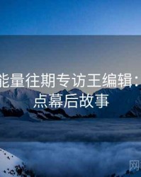 黑料正能量往期专访王编辑：社会热点幕后故事