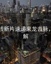 欧美在线新片速递来龙去脉，点击了解