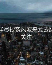 黑料社详尽抄袭风波来龙去脉，值得关注