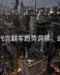 91官网代言翻车趋势洞察，速来查看