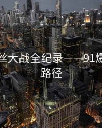 全面粉丝大战全纪录——91爆料传播路径
