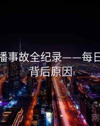 高清直播事故全纪录——每日大赛51背后原因