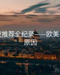 多维深夜推荐全纪录——欧美在线背后原因