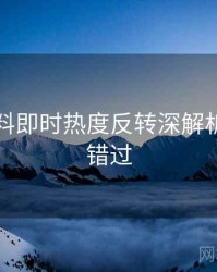 吃瓜爆料即时热度反转深解析，不容错过