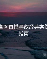 黑料社官网直播事故经典案例，必看指南