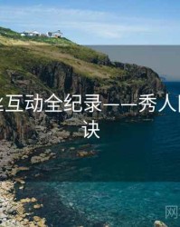 前瞻粉丝互动全纪录——秀人网爆火秘诀