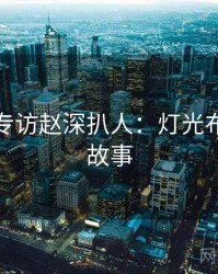 秀人网专访赵深扒人：灯光布置幕后故事