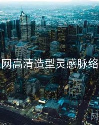 秀人网高清造型灵感脉络揭秘