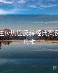 兔子先生tv热度反转经典案例，揭秘真相