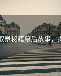 秀人网取景秘籍幕后故事，揭秘真相