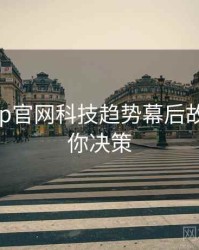 麻豆app官网科技趋势幕后故事，助你决策