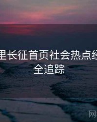 黑料万里长征首页社会热点经典案例全追踪