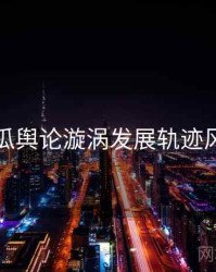 每日吃瓜舆论漩涡发展轨迹风向研判