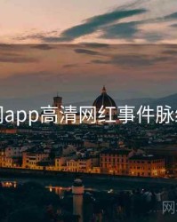 黑料网app高清网红事件脉络揭秘