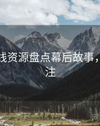 欧美在线资源盘点幕后故事，值得关注