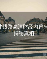 91大事件线路高清财经内幕来龙去脉，揭秘真相