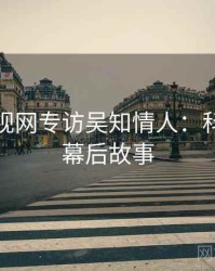 妖精影视网专访吴知情人：科技趋势幕后故事