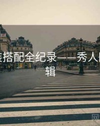 深度服装搭配全纪录——秀人网热度逻辑