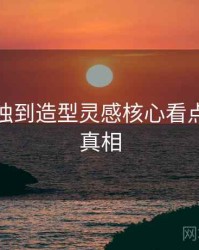 秀人网独到造型灵感核心看点，揭秘真相