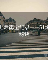 高清数据泄露全纪录——51爆料爆火秘诀